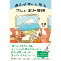 麻衣子さんと学ぶ 正しい家計管理