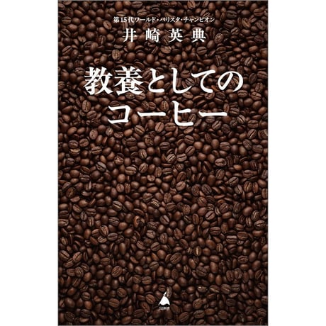 教養としてのコーヒー