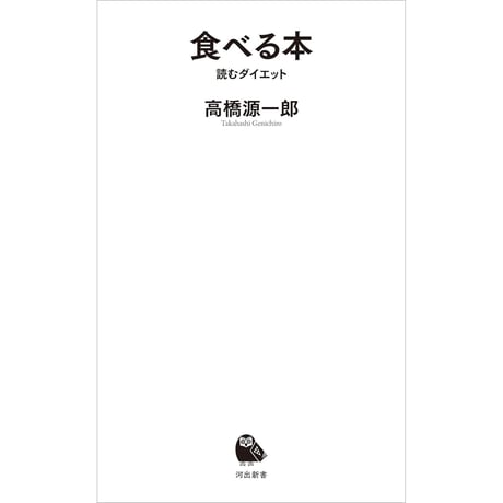 食べる本 読むダイエット