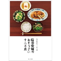 稲田俊輔のおそうざい十二カ月　旬を味わう一汁三菜
