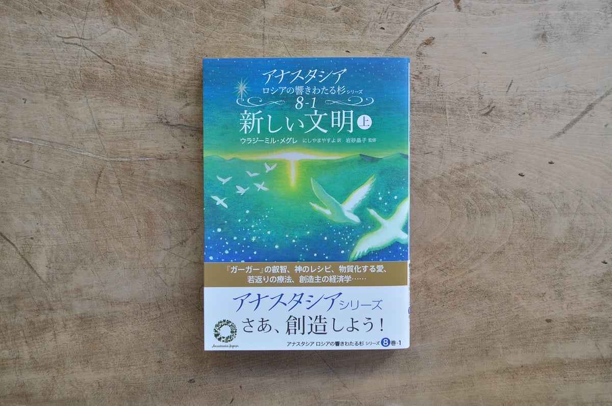 暮らしの雑貨店　8巻「新しい文明（上）」　アナスタシア・ロシアの響きわたる杉シリーズ　コネッタ