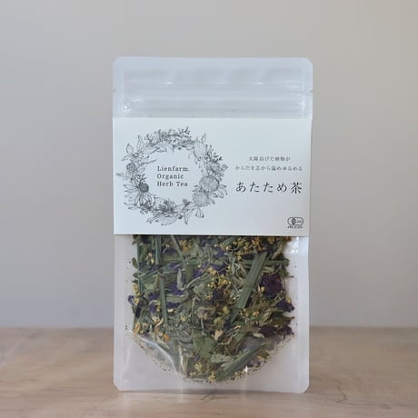 あたため茶・ブレンドハーブティー（Lienfarm）
