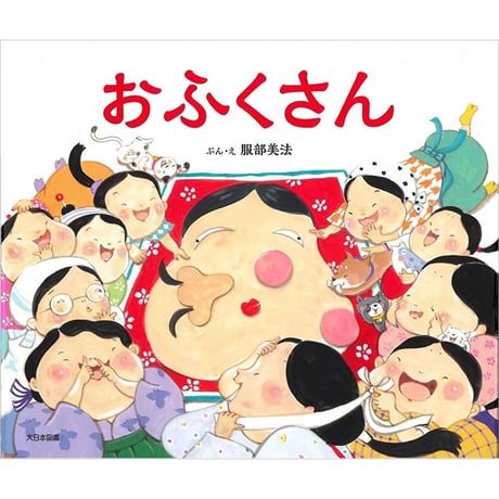 【サイン本】おふくさん