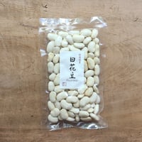北海道産 白花豆 200g（べにや長谷川商店）