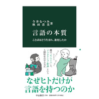 言語の本質　ことばはどう生まれ、進化したか