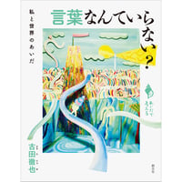 言葉なんていらない？　私と世界のあいだ