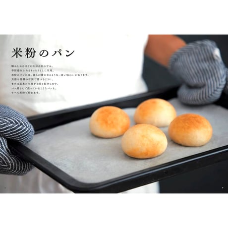 米粉100レシピ　今だからこそ作りたい！おいしくて体にやさしいパンとお菓子のベストセレクション