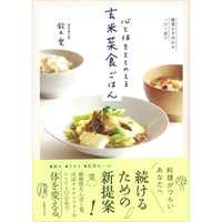 心と体をととのえる　玄米菜食ごはん