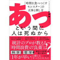 あっという間に人は死ぬから 「時間を食べつくすモンスター」の正体と倒し方