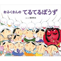 【サイン本】おふくさんのてるてるぼうず