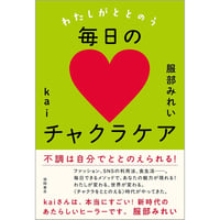 わたしがととのう毎日のチャクラケア