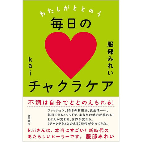 わたしがととのう毎日のチャクラケア