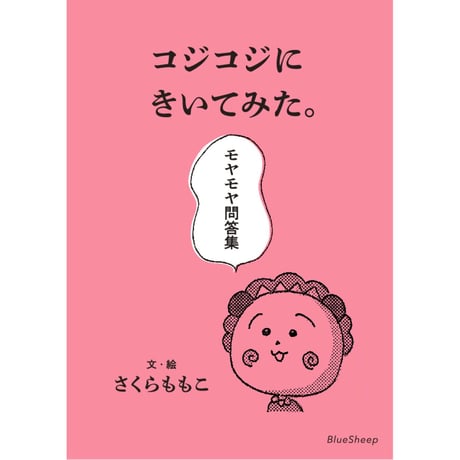 コジコジにきいてみた。モヤモヤ問答集