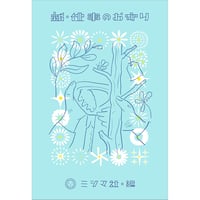 新・仕事のお守り