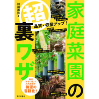 家庭菜園の超裏ワザ 品質・収量アップ！
