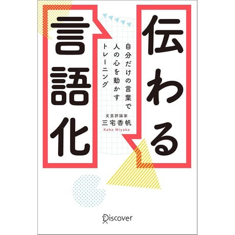 伝わる言語化 自分だけの言葉で人の心を動かすトレーニング