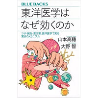東洋医学はなぜ効くのか　ツボ・鍼灸・漢方薬、西洋医学で見る驚きのメカニズム