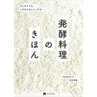 発酵料理のきほん