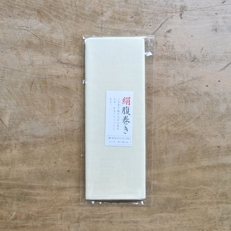 絹腹巻（日の出絹織）