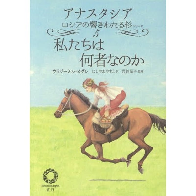 アナスタシア　1-5巻 アナスタシア 1-5巻