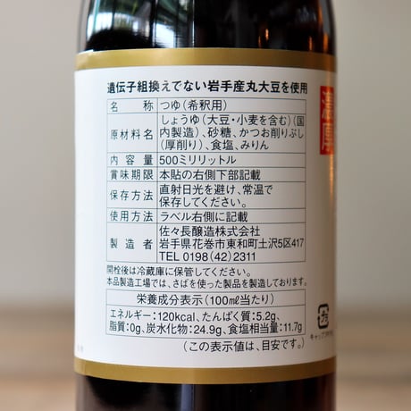 老舗の味 つゆ 500ml（佐々長醸造）