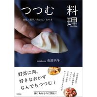つつむ料理　～焼売/餃子/肉まん/おやき