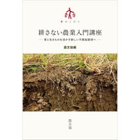 耕さない農業入門講座　草と生きものを活かす新しい不耕起
