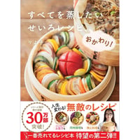 すべてを蒸したい　せいろレシピ、おかわり！