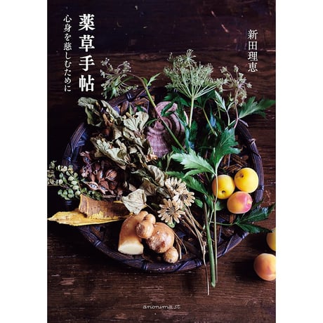 薬草手帖　ー⼼⾝を慈しむためにー