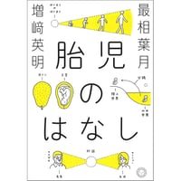 胎児のはなし