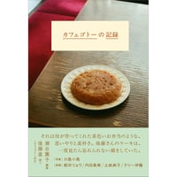 カフェゴトーの記録
