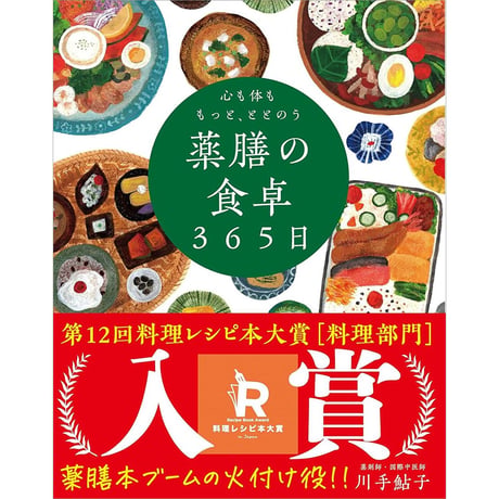 心も体ももっと、ととのう 薬膳の食卓365日