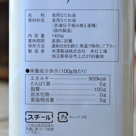 圧搾一番しぼり なたねサラダ油 1.4kg（米澤製油）