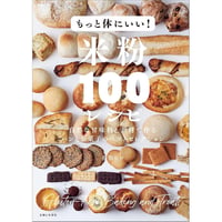 もっと体にいい！米粉１００レシピ　自然な甘味料と素材で作るパンとお菓子のベストセレクション