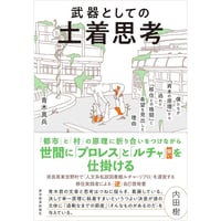 武器としての土着思考　僕たちが「資本の原理」から逃れて「移住との格闘」に希望を見出した理由