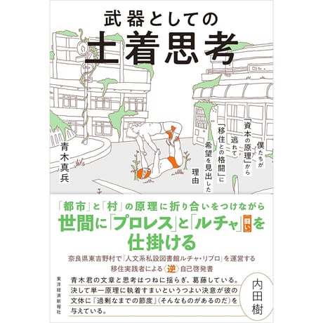 武器としての土着思考　僕たちが「資本の原理」から逃れて「移住との格闘」に希望を見出した理由