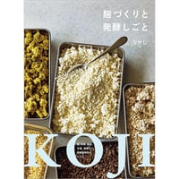 麹づくりと発酵しごと　麹、味噌、醤油、甘酒、酒種パン、発酵調味料のレシピ