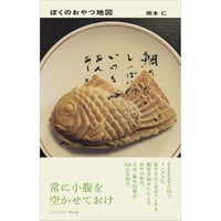 ぼくのおやつ地図