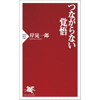 つながらない覚悟（PHP新書）