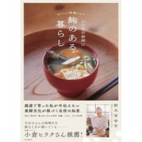 おいしい発酵レシピ　いつもの台所に麹のある暮らし