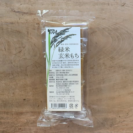 自然栽培・緑米玄米もち 300g / 6切（自然派きくち村）
