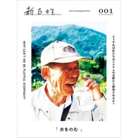 新百姓 1号「水をのむ」