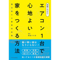 図解でわかる！ エアコン1台で心地よい家をつくる方法　現行省エネ基準対応版