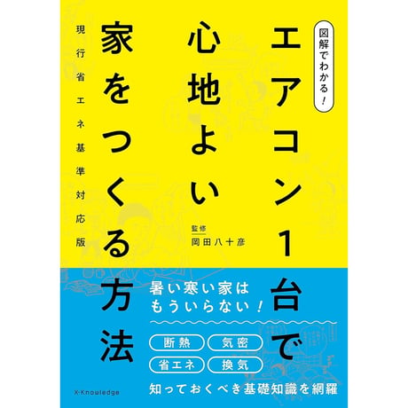 図解でわかる！ エアコン1台で心地よい家をつくる方法　現行省エネ基準対応版