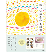 新しい体を作る料理