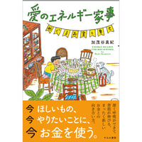 愛のエネルギー家事 めぐるお金と幸せ