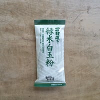 緑米白玉粉 120g（自然派きくち村）