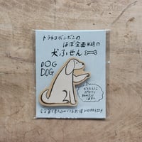 ほぼ全面糊ふせん・犬A（トラネコボンボン）
