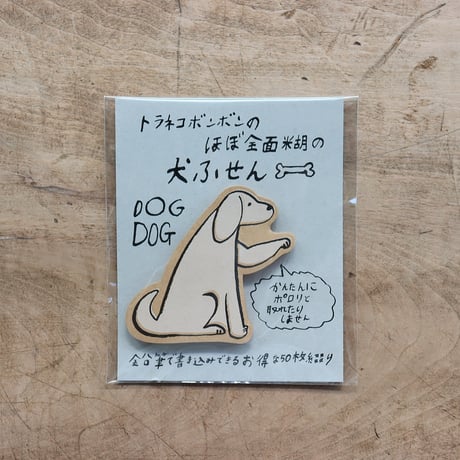 ほぼ全面糊ふせん・犬A（トラネコボンボン）