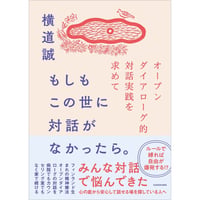 もしもこの世に対話がなかったら。　～オープンダイアローグ的対話実践を求めて